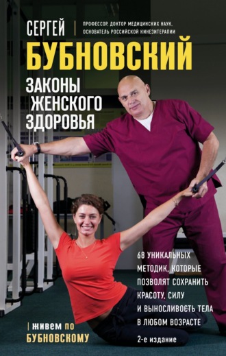 Законы женского здоровья. 68 уникальных методик, которые позволят сохранить красоту, силу и выносливость тела в любом возрасте. 