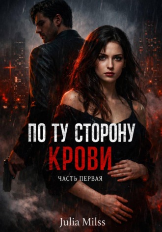 Julia Milss. По ту сторону крови. Часть первая
