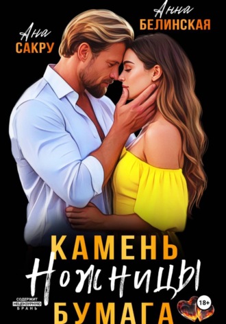 Камень. Ножницы. Бумага. 