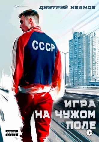 Иванов Дмитрий. Игра на чужом поле