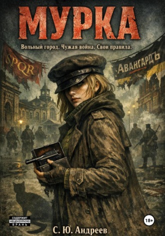 Сергей Юрьевич Андреев. «Мурка»