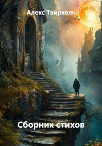 Алекс Твиркель. Сборник стихов