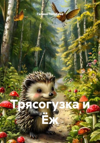 Галина Михайловна Голубева. Трясогузка и Ёж