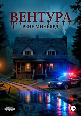 Рене Миньярд. Вентура