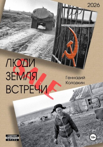 Геннадий Колодкин. Люди Земля Встречи