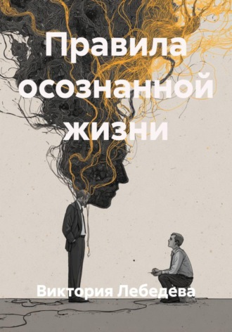 Виктория Лебедева. Правила осознанной жизни