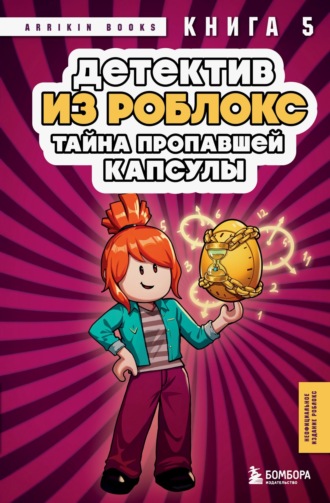 Детектив из Роблокс. Книга 5. Тайна пропавшей капсулы. 