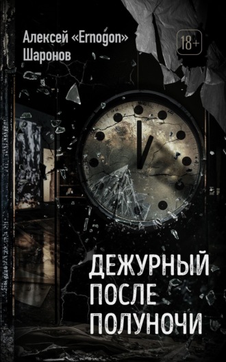 Алексей Шаронов. Дежурный после полуночи