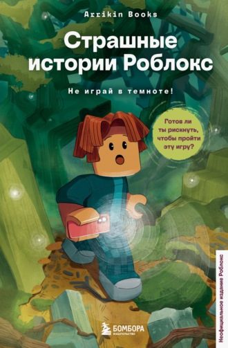 Аррикин Букс. Страшные истории Роблокс. Не играй в темноте!
