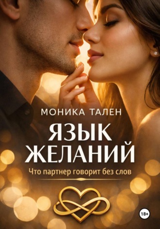 Моника Тален. Язык желаний. Что партнер говорит без слов