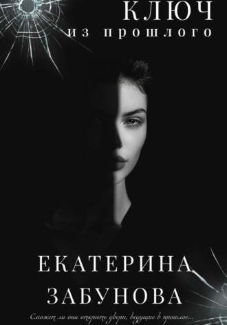 Екатерина Забунова. Ключ из прошлого