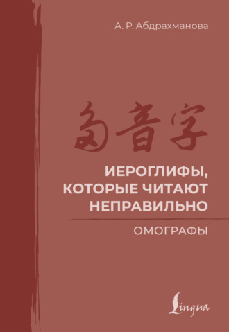Иероглифы, которые читают неправильно. Омографы. А. Р. Абдрахманова