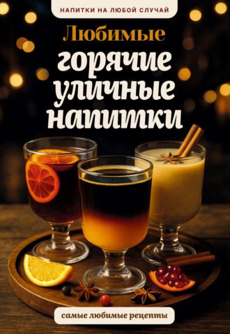 Тимур Бедретдинов. Любимые горячие уличные напитки