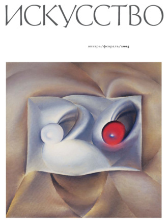 . Журнал «Искусство» №1/2003