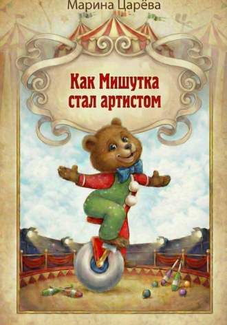 Марина Царёва. Как Мишутка стал артистом