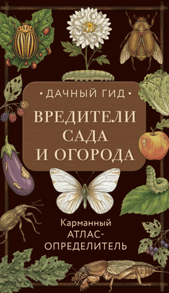 Ирина Яблонева. Вредители сада и огорода. Карманный атлас-определитель