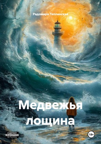 Радомира Николаевна Теплинская. Медвежья лощина