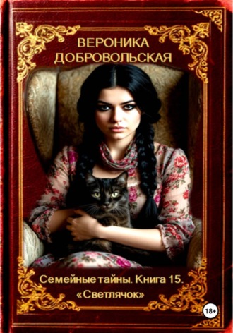 Семейные тайны. Книга 15. 