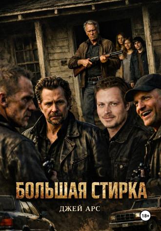 Джей Арс. Большая стирка