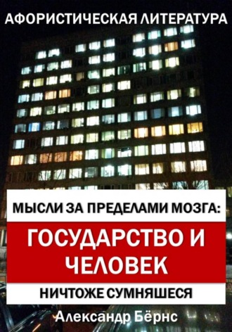 Мысли за пределами мозга: государство и человек. Александр Бёрнс