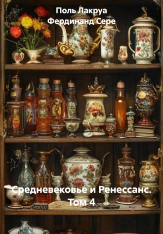 Средневековье и Ренессанс. Том 4. Поль Лакруа