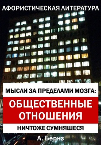 Мысли за пределами мозга: Общественные отношения. Александр Бёрнс