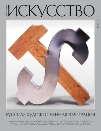 . Журнал «Искусство» №1/2010