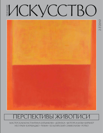 . Журнал «Искусство» №2-3/2010