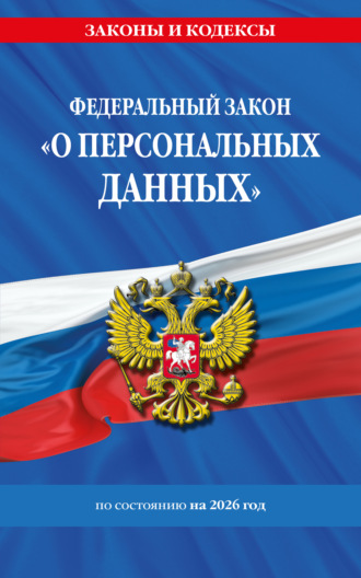 . Федеральный закон «О персональных данных» по состоянию на 2026 год