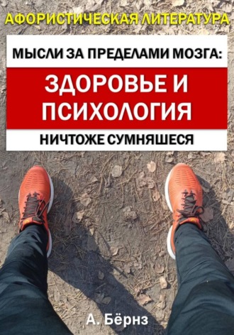 Александр Бёрнс. Мысли за пределами мозга: здоровье и психология