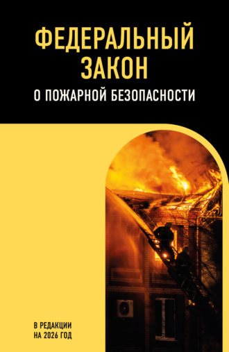 . Федеральный закон о пожарной безопасности. В редакции на 2026 год