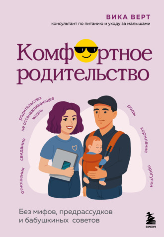 Вика Верт. Комфортное родительство. Без мифов, предрассудков и бабушкиных советов