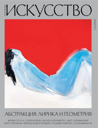 . Журнал «Искусство» №5-6/2010