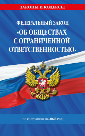 . Федеральный закон «Об обществах с ограниченной ответственностью» по состоянию на 2026 год
