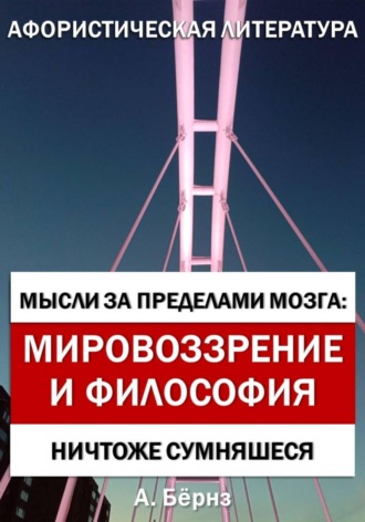 Мысли за пределами мозга: Мировоззрение и философия. Александр Бёрнс