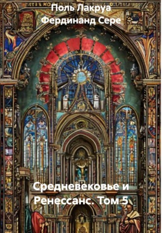 Поль Лакруа. Средневековье и Ренессанс. Том 5