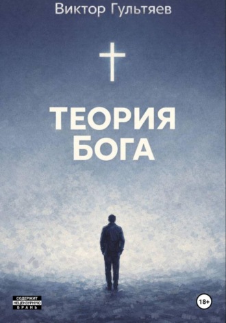 Виктор Юрьевич Гультяев. Теория Бога