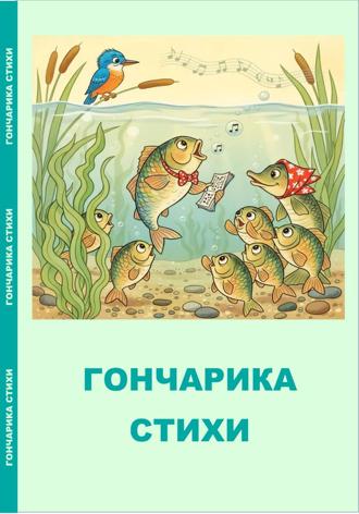 Гончарика стихи. Гончарик