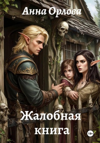 Жалобная книга. 