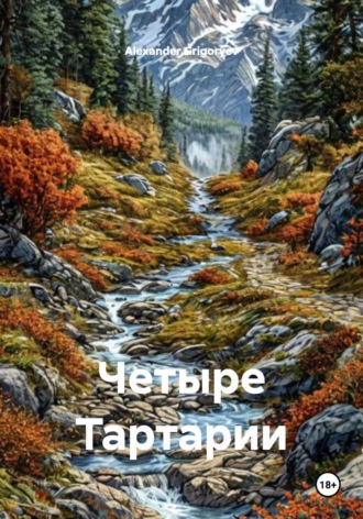 Alexander Grigoryev. Четыре Тартарии