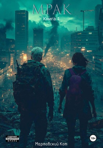 Мартовский Кот. Мрак. Книга 1