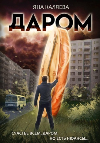 Яна Каляева. Даром