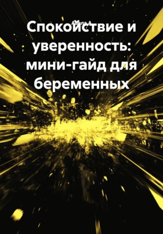 Авела А. Спокойствие и уверенность: мини-гайд для беременных