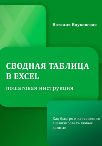 Наталия Внуковская. Сводная таблица в Excel. Пошаговая инструкция