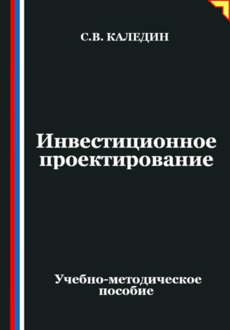 Сергей Каледин. Инвестиционное проектирование