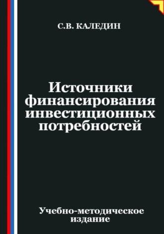 Сергей Каледин. Источники финансирования инвестиционных потребностей
