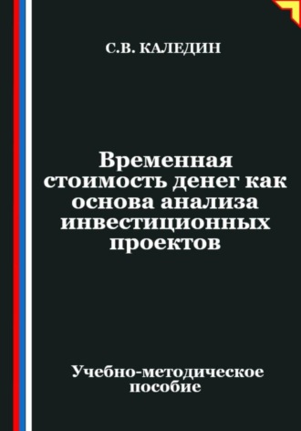 Сергей Каледин. Временная стоимость денег как основа анализа инвестиционных проектов