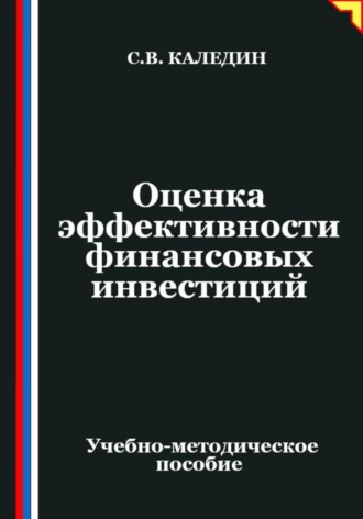 Сергей Каледин. Оценка эффективности финансовых инвестиций