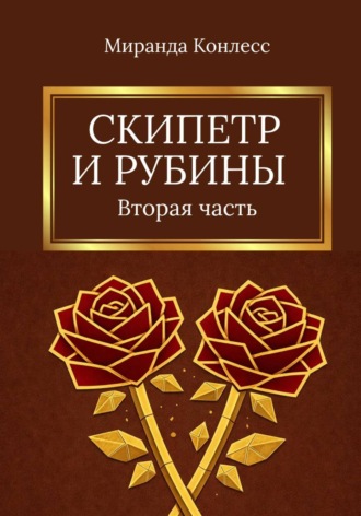 Скипетр и рубины. Вторая часть. 
