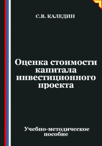 Сергей Каледин. Оценка стоимости капитала инвестиционного проекта